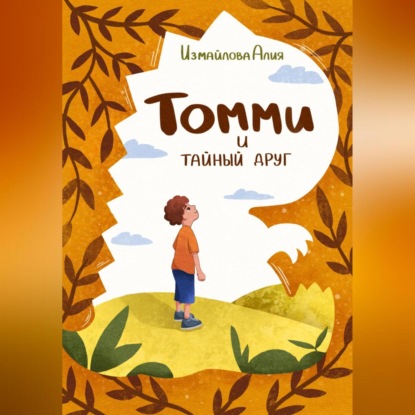 Скачать книгу Томми и тайный друг