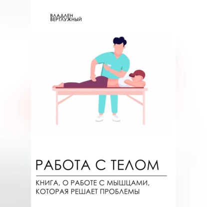 Скачать книгу Работа с телом. Книга о работе с мышцами, которая решает проблемы