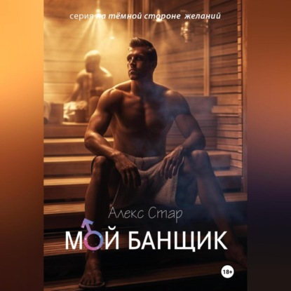 Скачать книгу Мой банщик