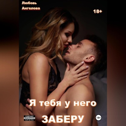 Скачать книгу Я тебя у него заберу