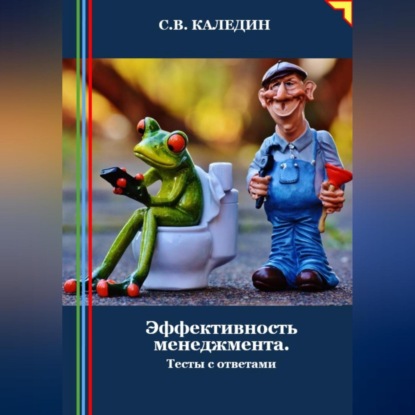 Скачать книгу Эффективность менеджмента. Тесты с ответами