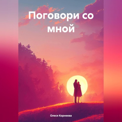 Скачать книгу Поговори со мной
