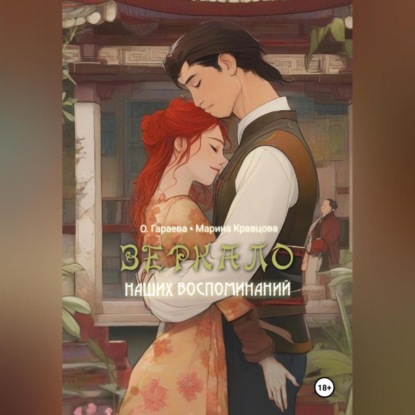 Скачать книгу Зеркало наших воспоминаний