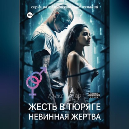 Скачать книгу Жесть в тюряге. Невинная жертва