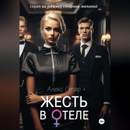 Скачать книгу Жесть в отеле