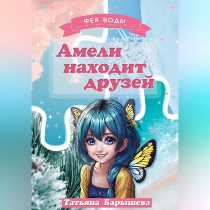 Скачать книгу Амели находит друзей