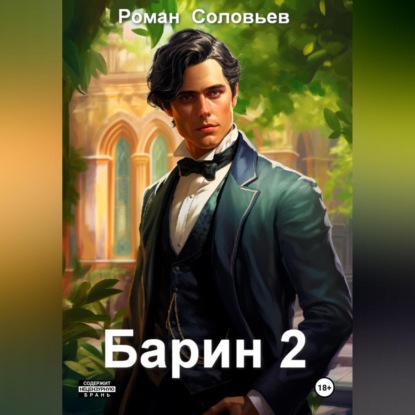 Скачать книгу Барин 2