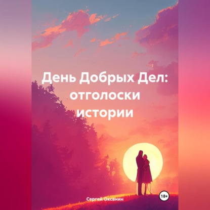 Скачать книгу День Добрых Дел: отголоски истории