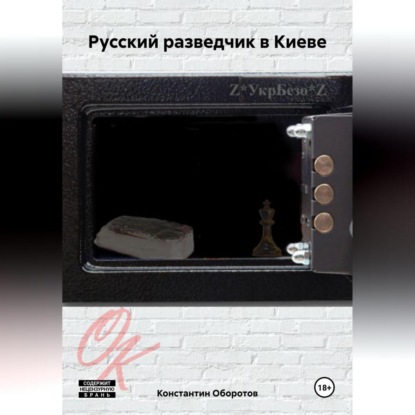Скачать книгу Русский разведчик в Киеве