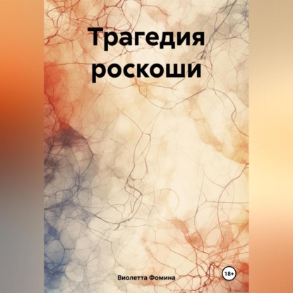 Скачать книгу Трагедия роскоши