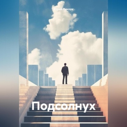 Скачать книгу Подсолнух