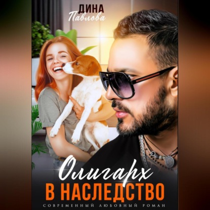 Скачать книгу Олигарх в наследство