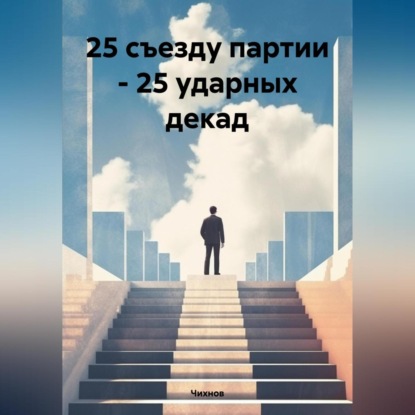 Скачать книгу 25 съезду партии – 25 ударных декад
