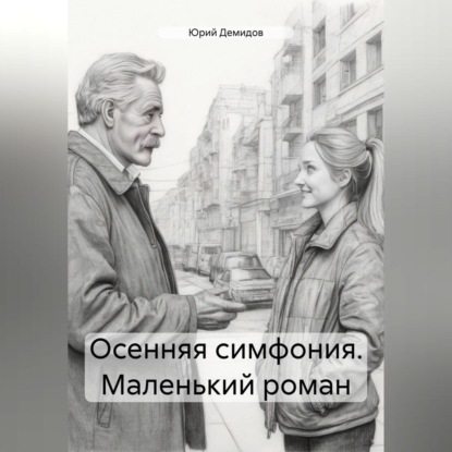 Осенняя симфония. Маленький роман