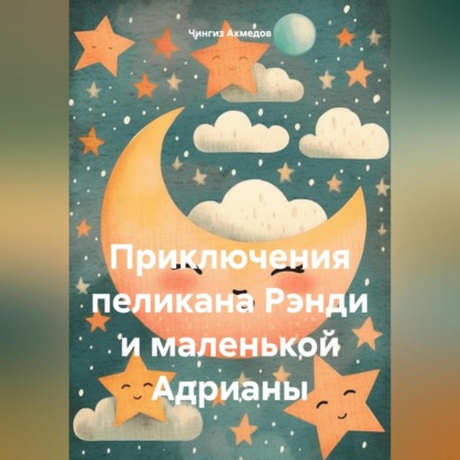 Скачать книгу Приключения пеликана Рэнди и маленькой Адрианы