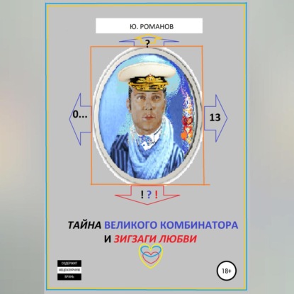 Скачать книгу Тайна великого Комбинатора и зигзаги любви