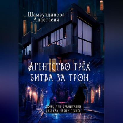 Скачать книгу Агентство трех. Битва за трон