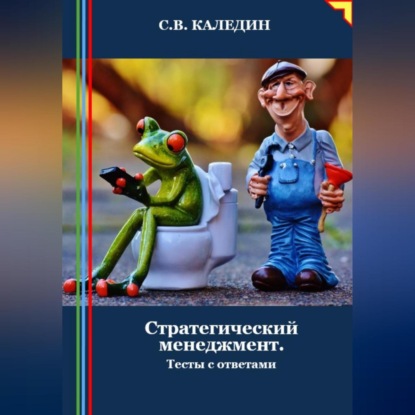 Скачать книгу Стратегический менеджмент. Тесты с ответами