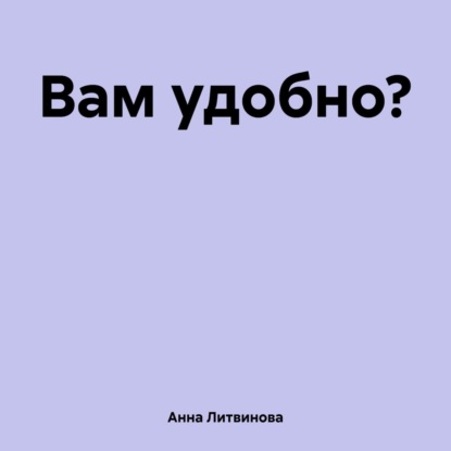Скачать книгу Вам удобно?