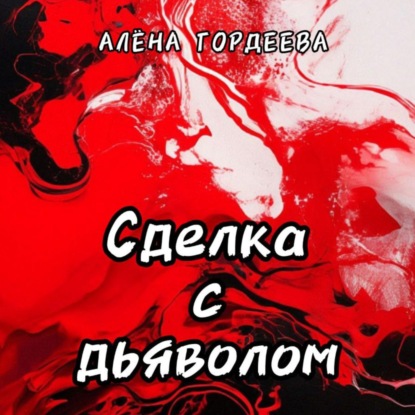 Скачать книгу Сделка с дьяволом