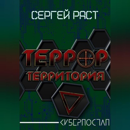 Скачать книгу Террор. Территория