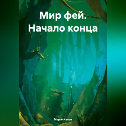 Скачать книгу Мир фей. Начало конца