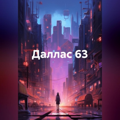 Скачать книгу Даллас 63