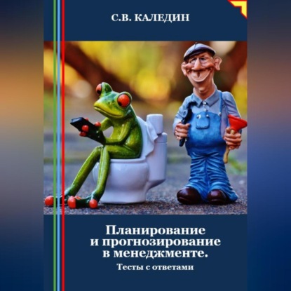 Скачать книгу Планирование и прогнозирование в менеджменте. Тесты с ответами