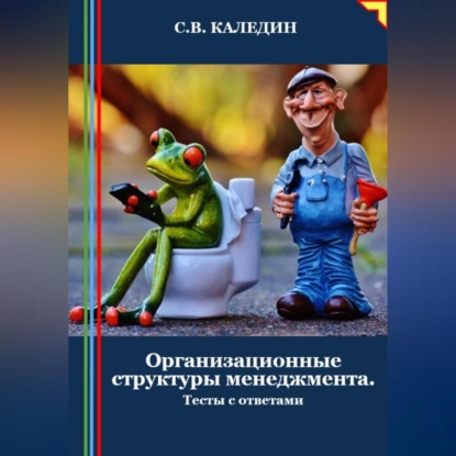 Скачать книгу Организационные структуры менеджмента. Тесты с ответами