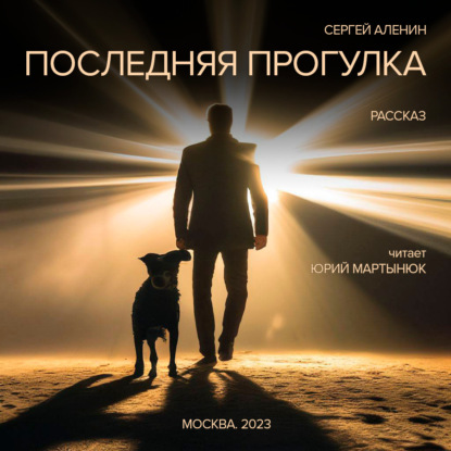 Скачать книгу Последняя прогулка