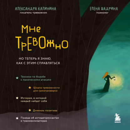 Скачать книгу Мне тревожно. Но теперь я знаю, как с этим справляться