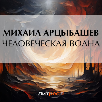 Скачать книгу Человеческая волна