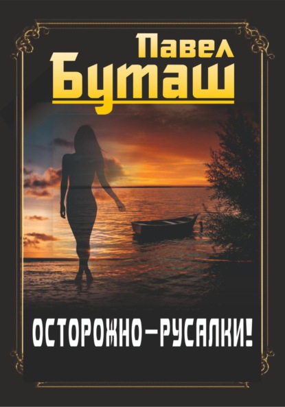 Скачать книгу Осторожно – русалки!
