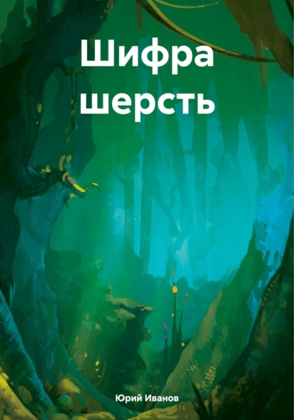 Скачать книгу Шифра шерсть