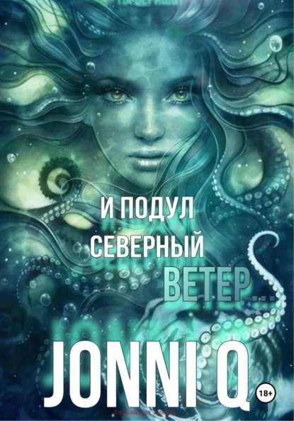 Скачать книгу И подул северный ветер