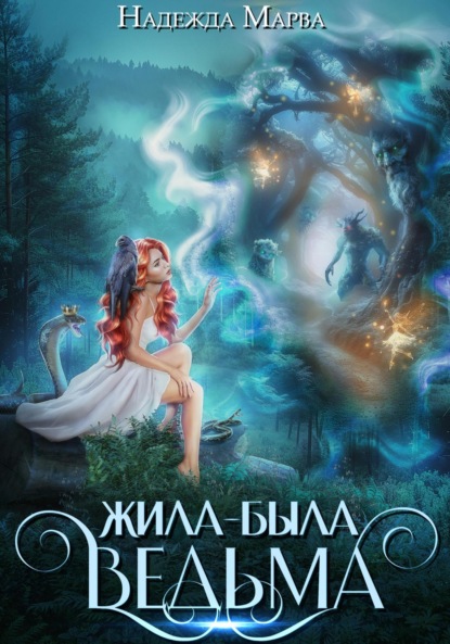 Скачать книгу Жила-была ведьма