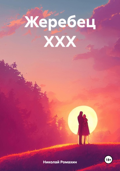 Скачать книгу Жеребец ХХХ