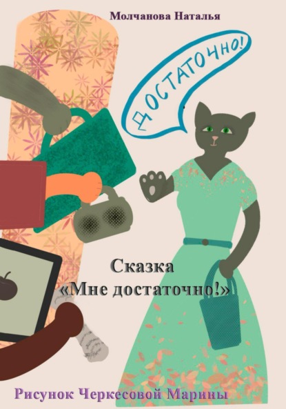 Скачать книгу Сказка «Мне достаточно!»