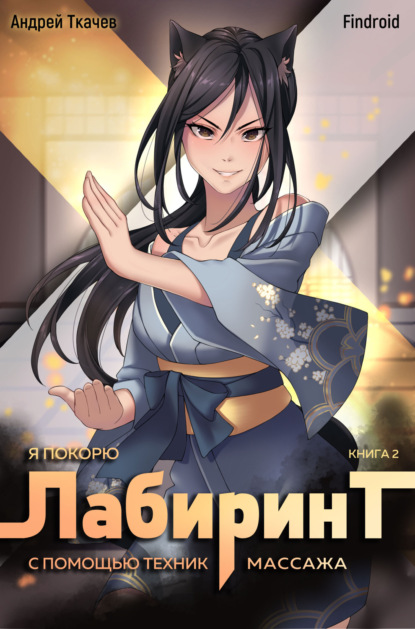 Скачать книгу Я покорю Лабиринт с помощью техник массажа. Книга 2