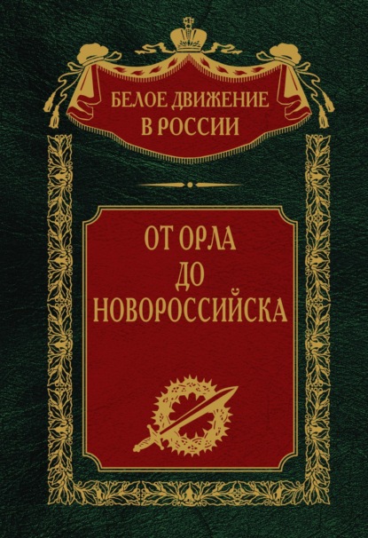 Скачать книгу От Орла до Новороссийска