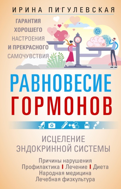 Скачать книгу Равновесие гормонов. Гармоничная работа всего организма. Исцеление эндокринной системы