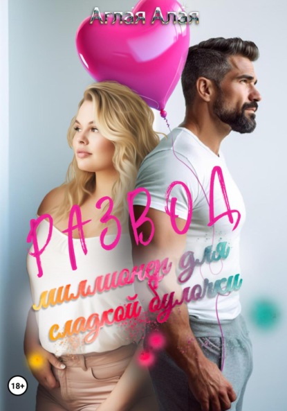 Скачать книгу Развод. Миллионер для сладкой булочки