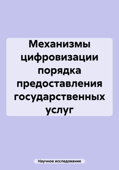 Скачать книгу Механизмы цифровизации порядка предоставления государственных услуг