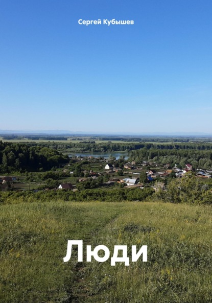 Скачать книгу Люди