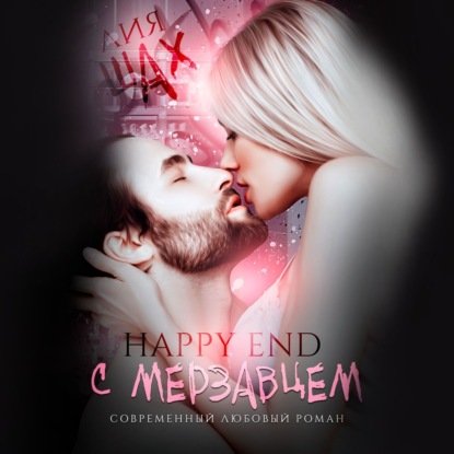 Скачать книгу Happy end с мерзавцем