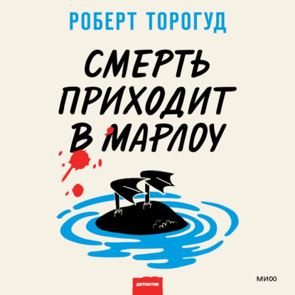 Скачать книгу Смерть приходит в Марлоу