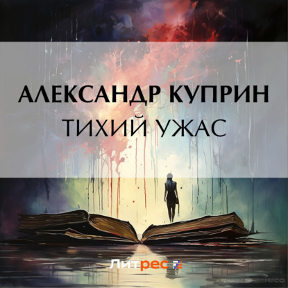 Скачать книгу Тихий ужас