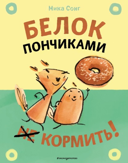 Скачать книгу Белок пончиками не кормить!