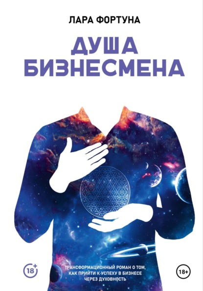 Скачать книгу Душа бизнесмена