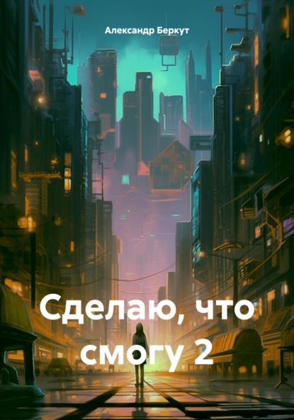 Сделаю, что смогу 2